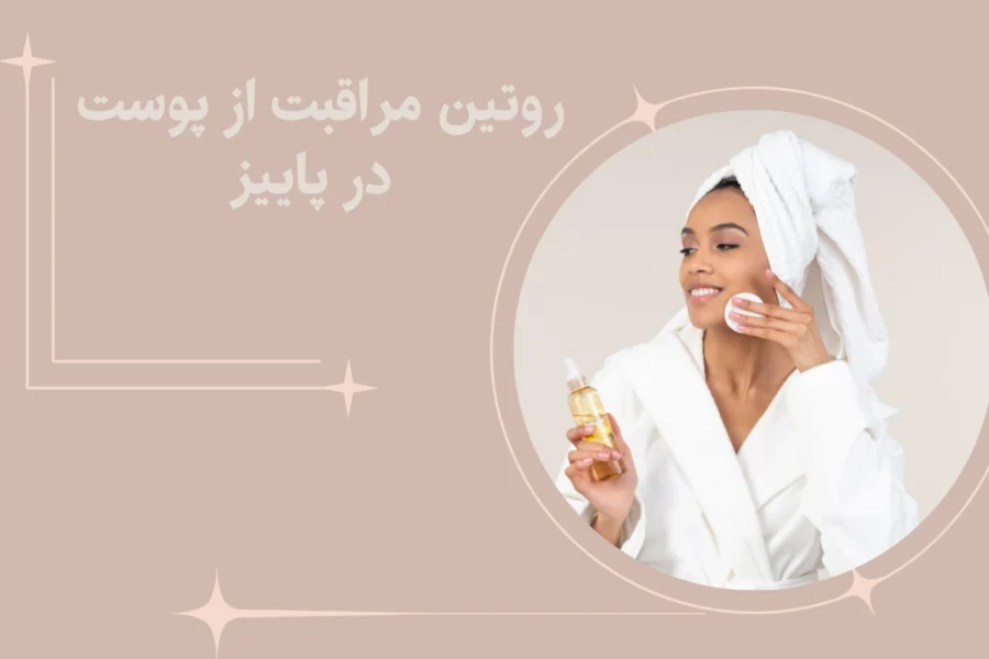 روتین مراقبت از پوست در پاییز
