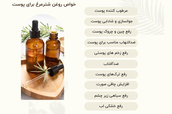 خواص روغن شترمرغ برای پوست