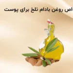 خواص روغن بادام تلخ برای پوست