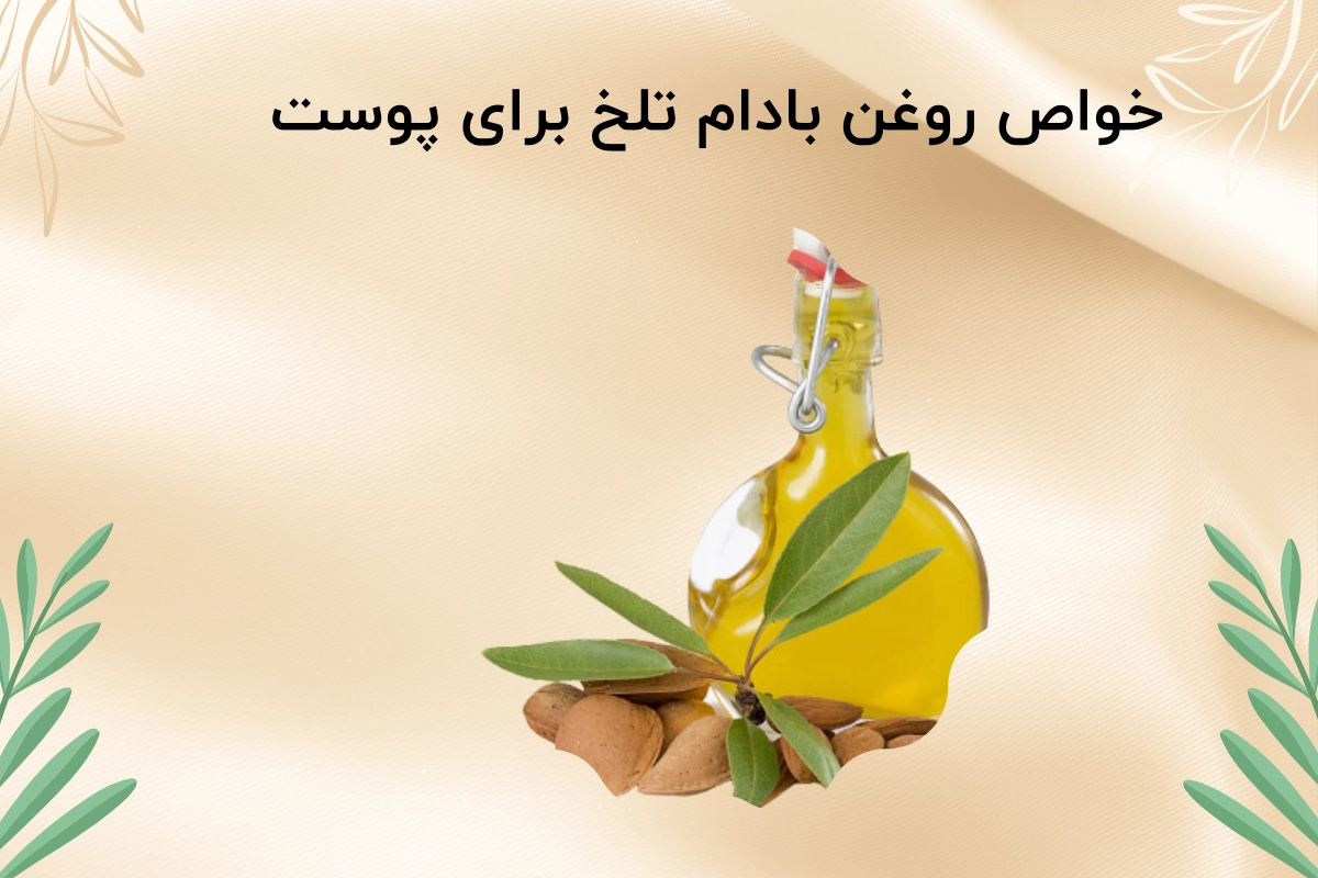خواص روغن بادام تلخ برای پوست