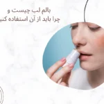 بالم لب چیست و چرا باید از آن استفاده کنیم؟