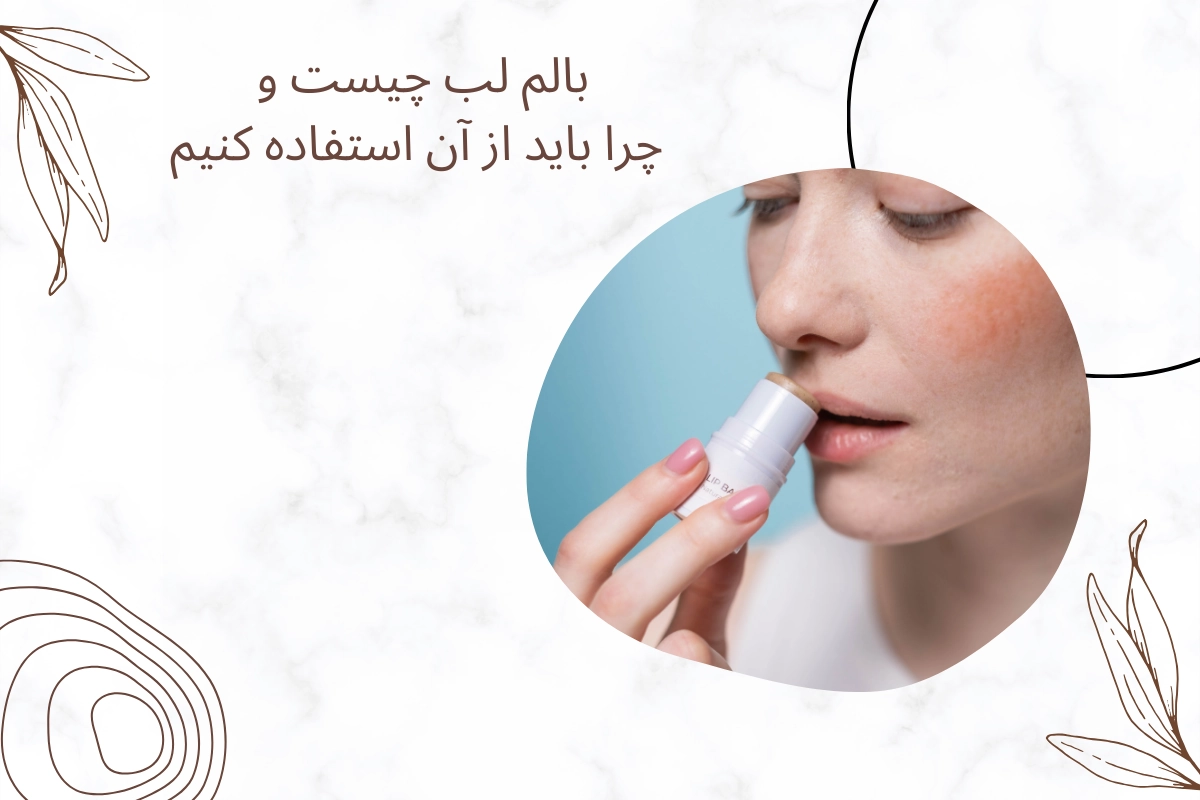 بالم لب چیست و چرا باید از آن استفاده کنیم؟