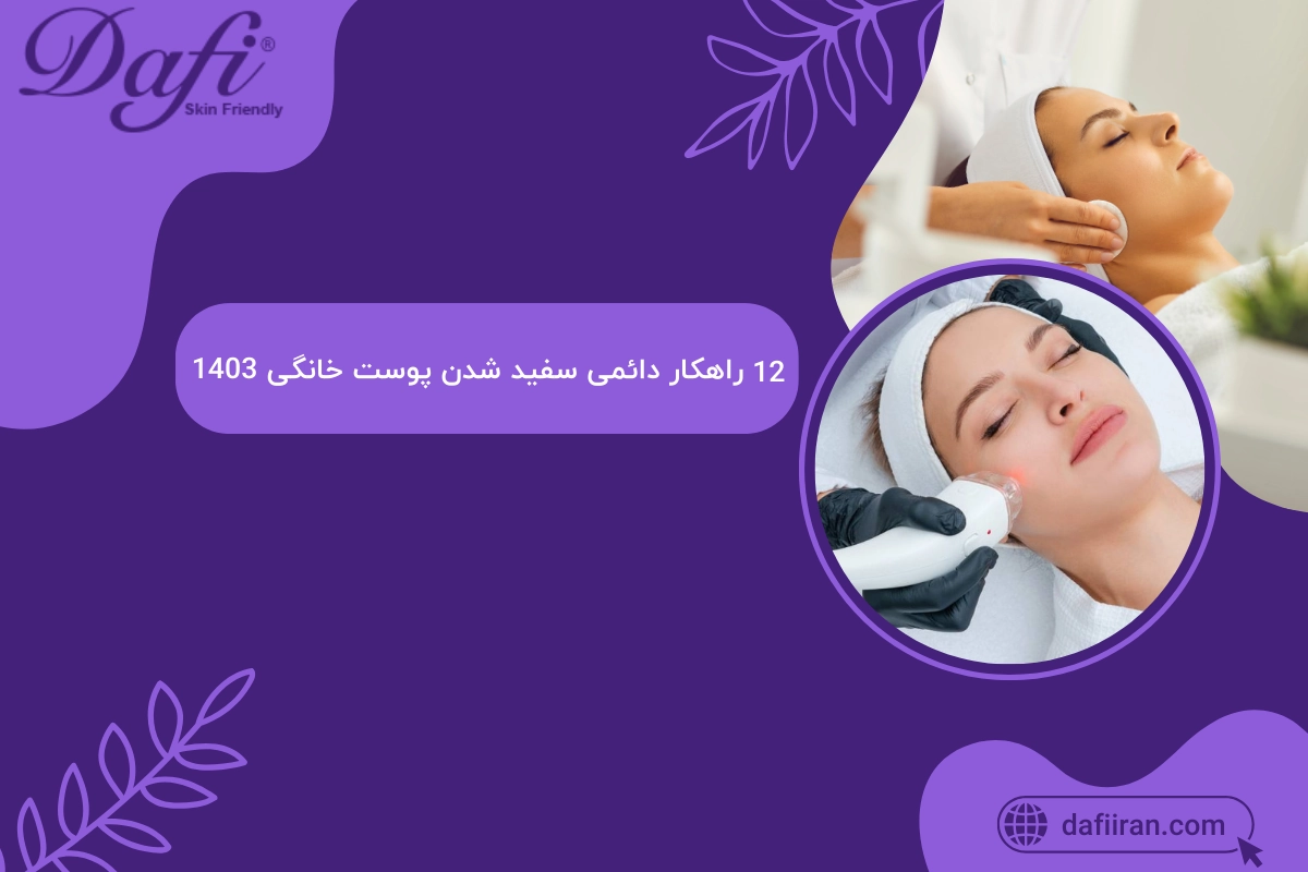 12 راهکار دائمی سفید شدن پوست خانگی 1403