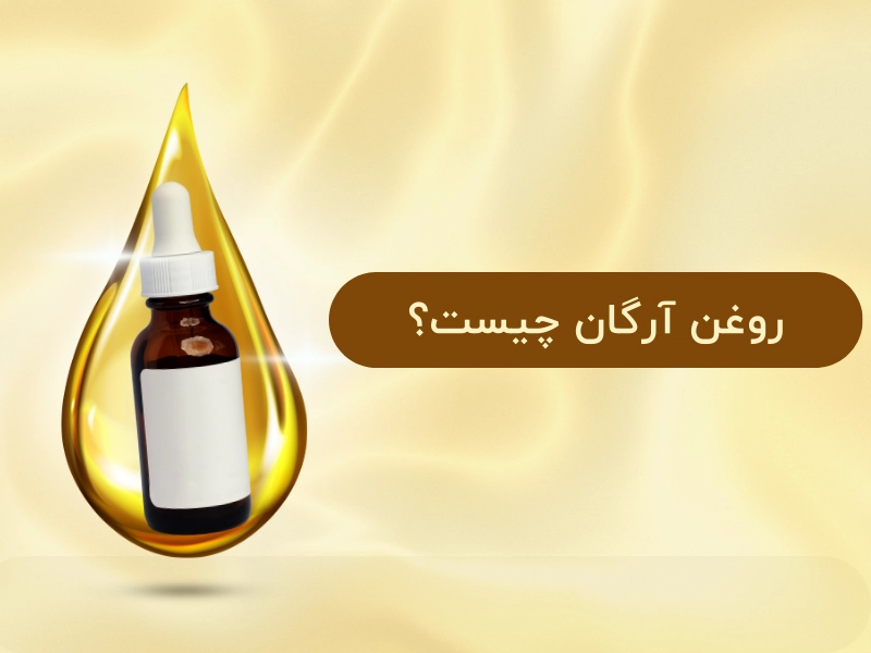 روغن آرگان چیست؟