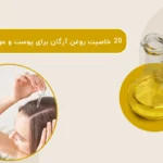 فواید روغن آرگان / 20 خاصیت روغن آرگان برای پوست و مو