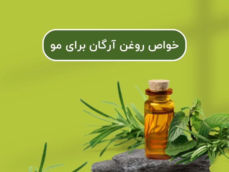 خواص روغن آرگان برای مو