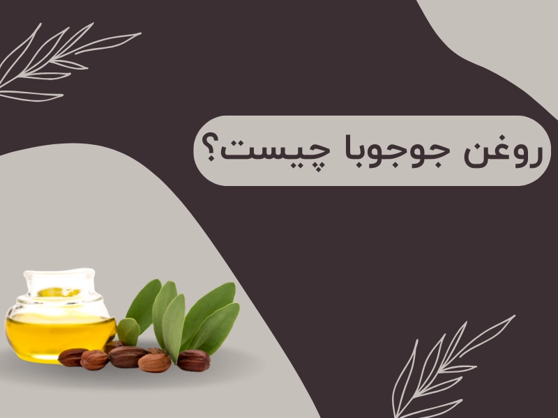 روغن جوجوبا چیست؟