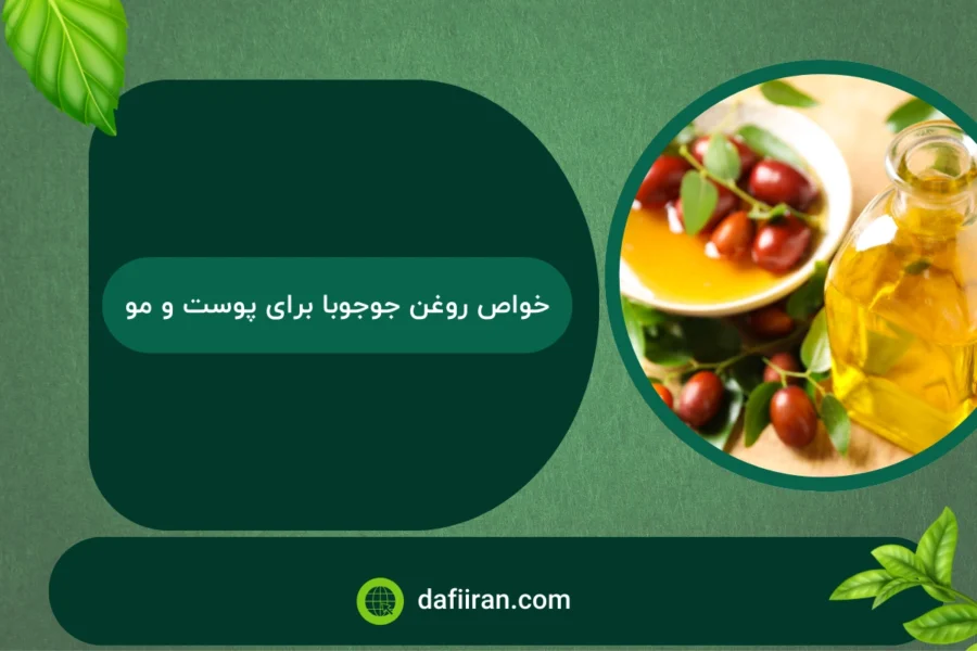 خواص روغن جوجوبا برای پوست و مو + نحوه استفاده صحیح