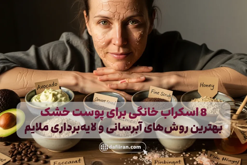 بهترین اسکراب های خانگی برای پوست خشک: روش های آبرسانی و لایه برداری ملایم