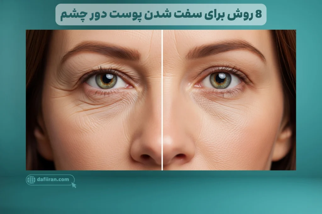 8 روش برای سفت شدن پوست دور چشم