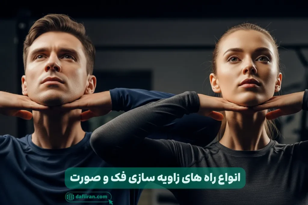 انواع راه های زاویه سازی فک و صورت