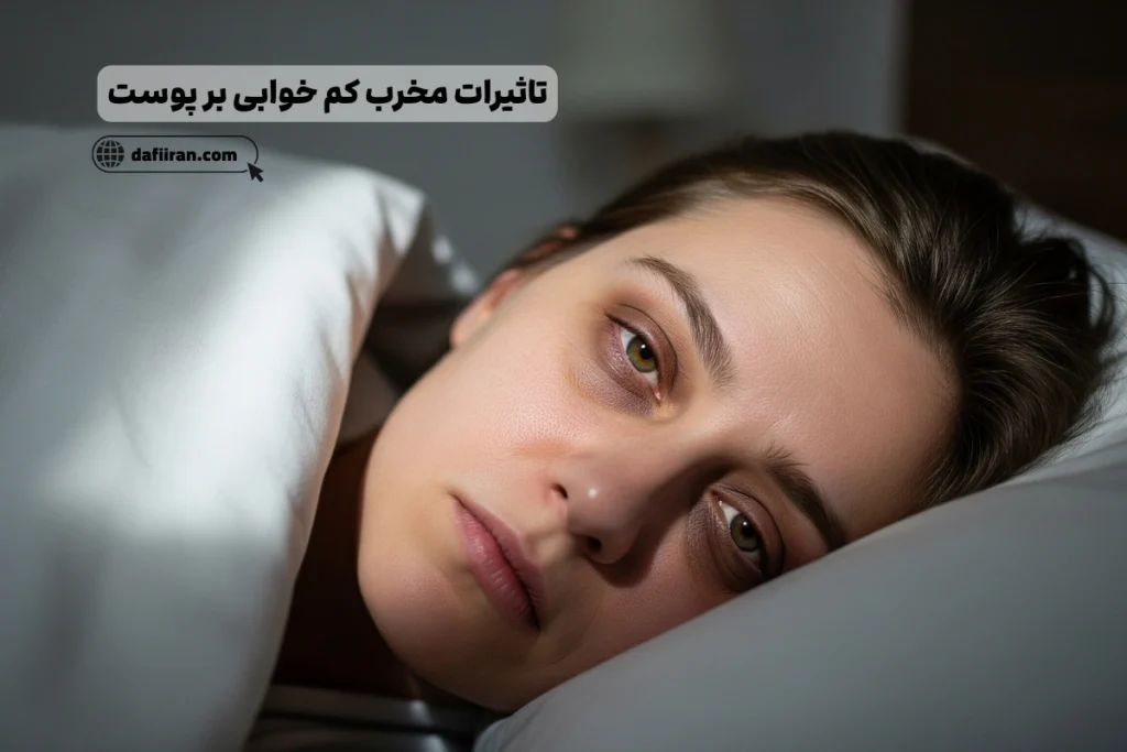 تاثیرات مخرب کم خوابی بر پوست و صورت چیست؟