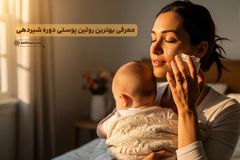 معرفی بهترین روتین پوستی دوره شیردهی