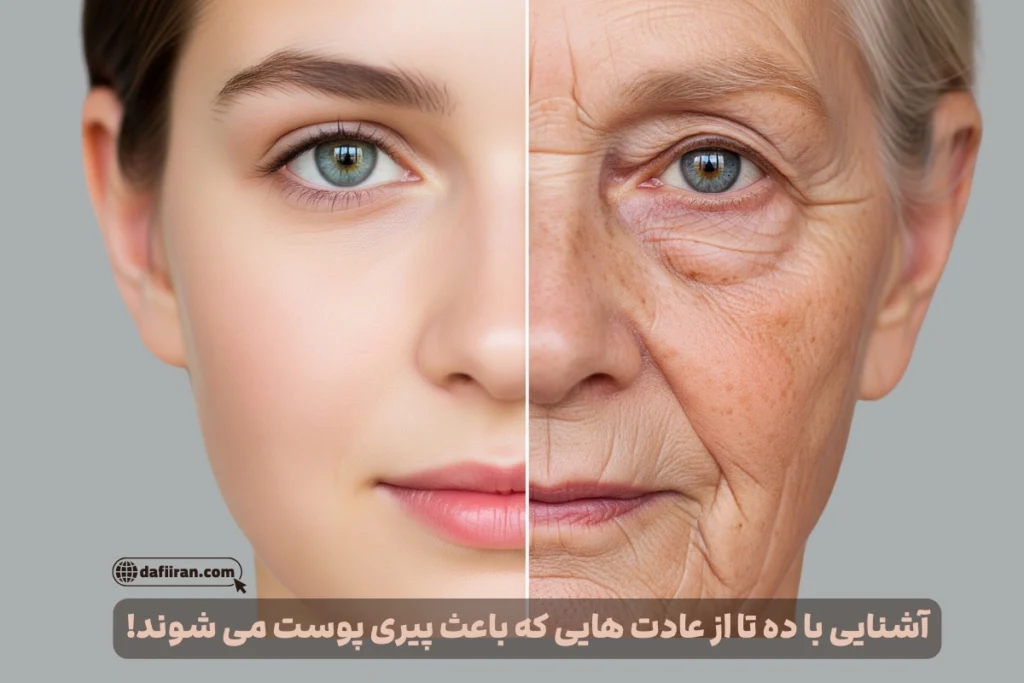 آشنایی با ده تا از عادت هایی که باعث پیری پوست می شوند!