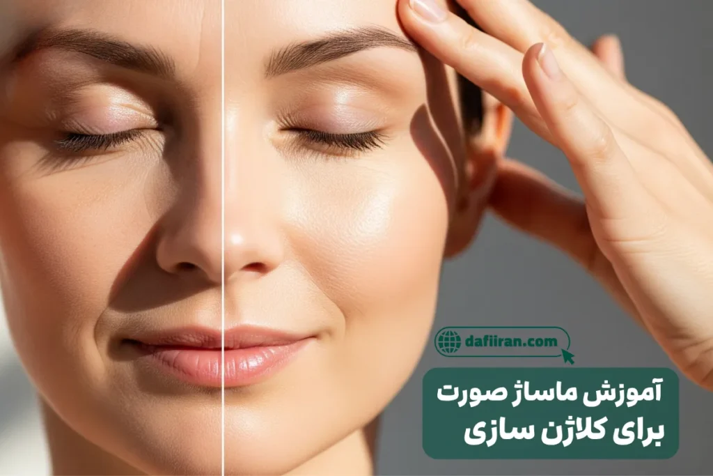 آموزش ماساژ صورت برای کلاژن سازی