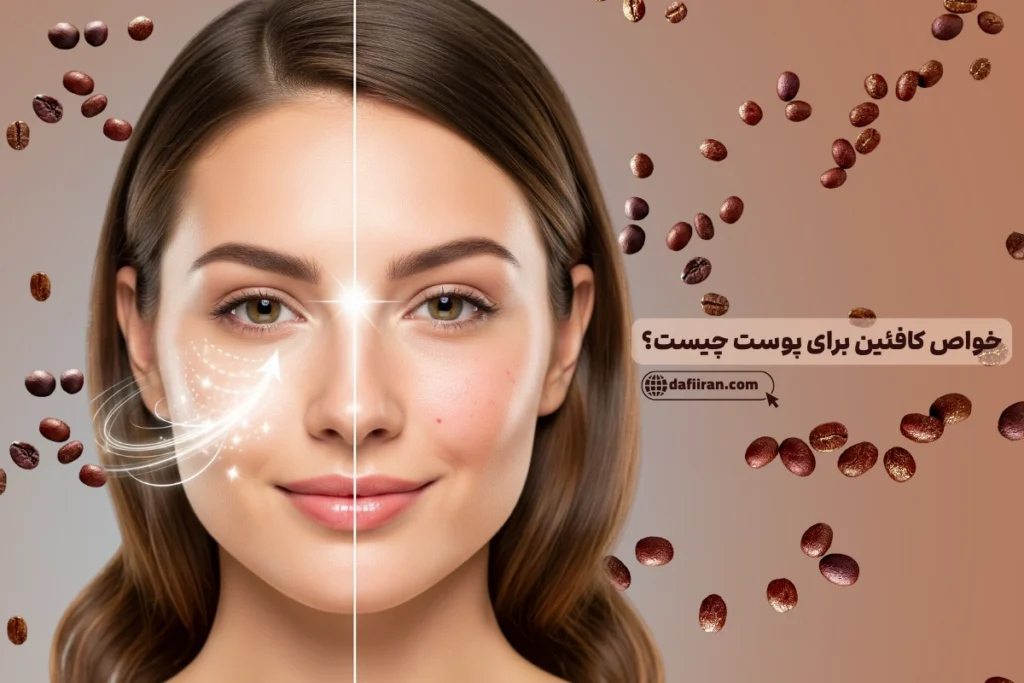 خواص کافئین برای پوست چیست؟