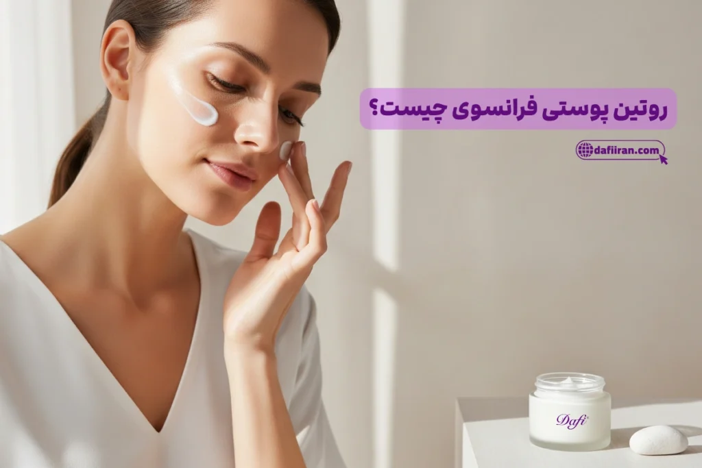 روتین پوستی فرانسوی چیست؟