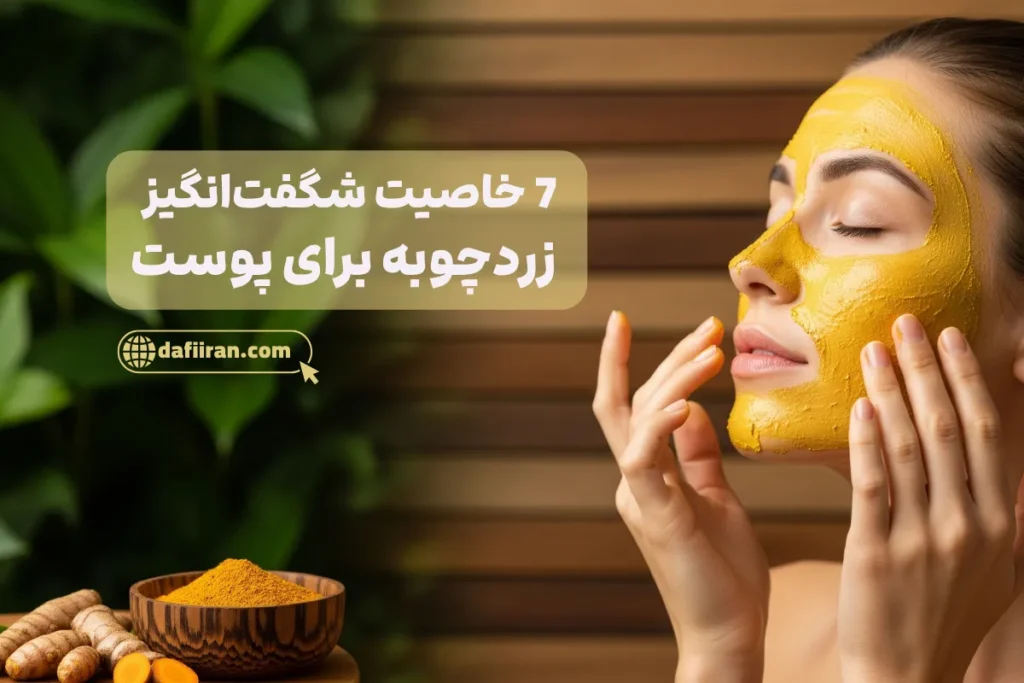 7 خاصیت شگفت انگیز زردچوبه برای پوست