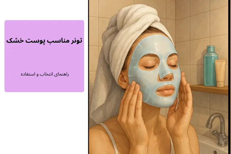 تونر مناسب پوست خشک: ویژگی‌ها، فواید و معرفی بهترین محصولات | مجله دافی