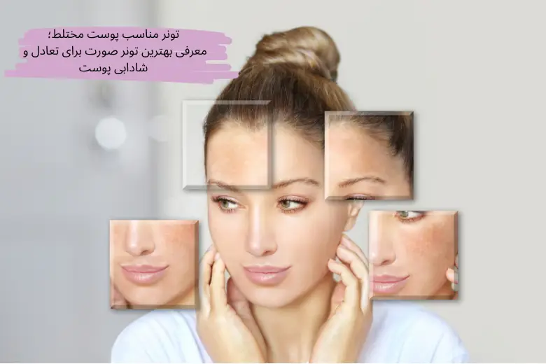 تونر مناسب پوست مختلط؛ معرفی بهترین تونر صورت برای تعادل و شادابی پوست | مجله دافی