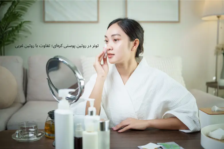 تونر در روتین پوستی کره‌ای؛ تفاوت با روتین غربی | مجله دافی