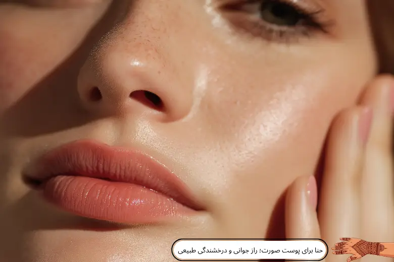 حنا برای پوست صورت؛ راز جوانی و درخشندگی طبیعی | مجله دافی
