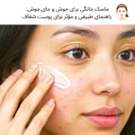 ماسک خانگی برای جوش و جای جوش: راهنمای طبیعی و مؤثر برای پوست شفاف | مجله دافی