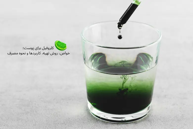 کلروفیل برای پوست؛ خواص، روش تهیه، کاربردها و نحوه مصرف | مجله دافی