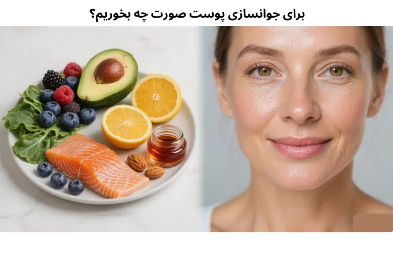 برای جوانسازی پوست صورت چه بخوریم؟ | مجله دافی