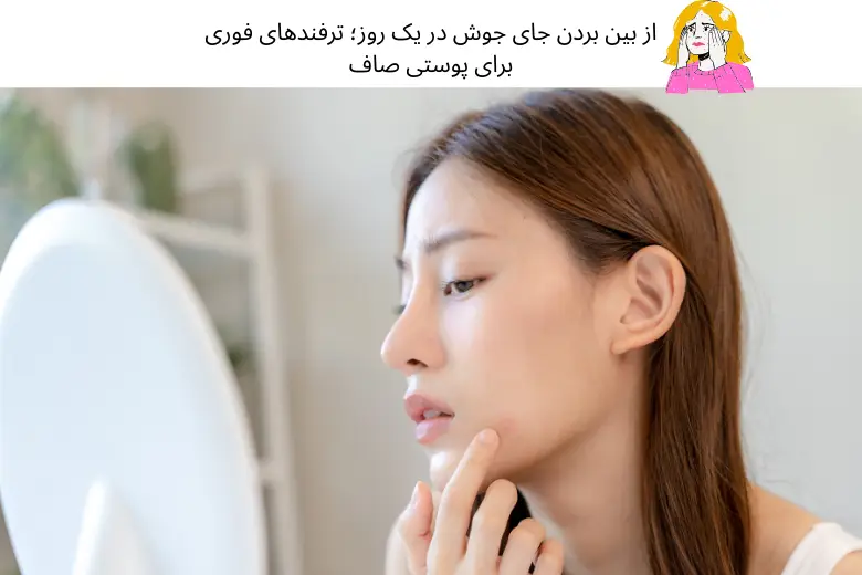 از بین بردن جای جوش در یک روز؛ ترفندهای فوری برای پوستی صاف | مجله دافی