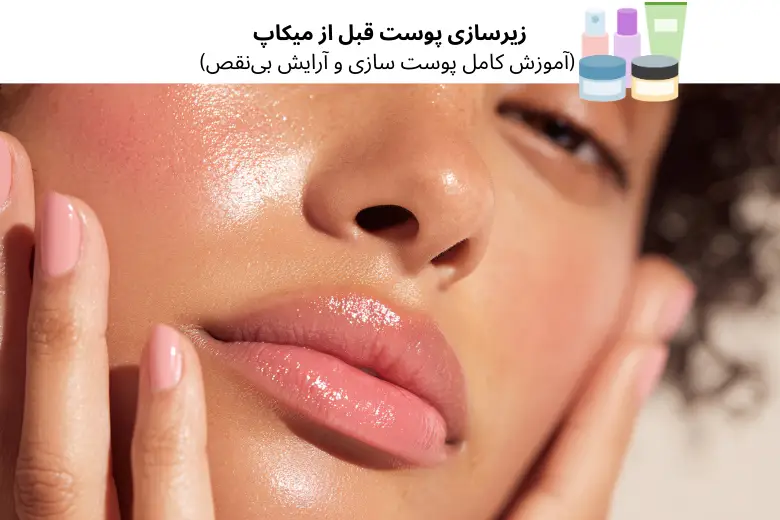 زیرسازی پوست قبل از میکاپ (آموزش کامل پوست سازی و آرایش بی‌نقص) | مجله دافی