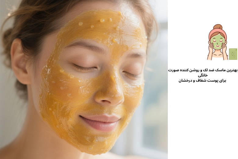 بهترین ماسک ضد لک و روشن کننده صورت خانگی برای پوست شفاف و درخشان | مجله دافی