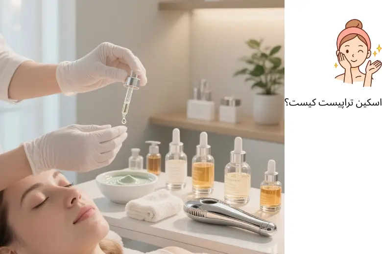 اسکین تراپیست چیست؟ تفاوت اسکین کر و بیوتی تراپیست + خدمات و مهارت‌ها| مجله دافی