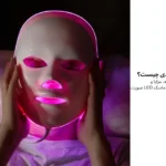 ماسک ال ای دی چیست؟ نحوه استفاده، مزایا و معرفی بهترین مدل‌های ماسک LED صورت | مجله دافی