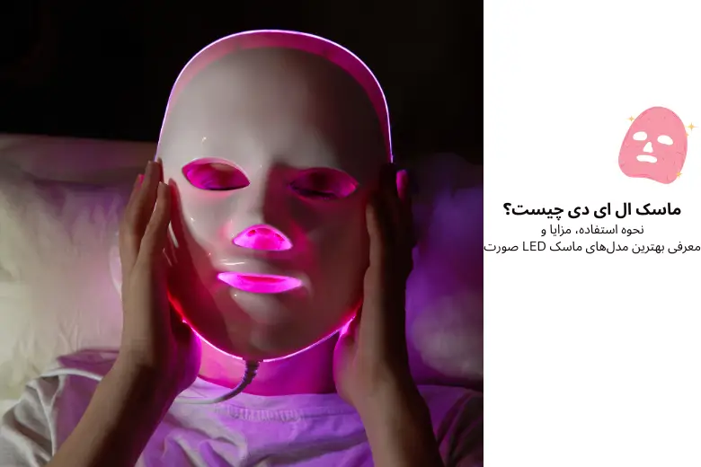 ماسک ال ای دی چیست؟ نحوه استفاده، مزایا و معرفی بهترین مدل‌های ماسک LED صورت | مجله دافی