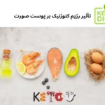 تأثیر رژیم کتوژنیک بر پوست صورت | مجله دافی