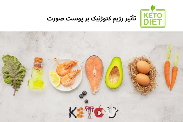 تأثیر رژیم کتوژنیک بر پوست صورت | مجله دافی