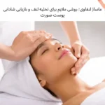 ماساژ لنفاوی؛ روشی ملایم برای تخلیه لنف و بازیابی شادابی پوست صورت | مجله دافی