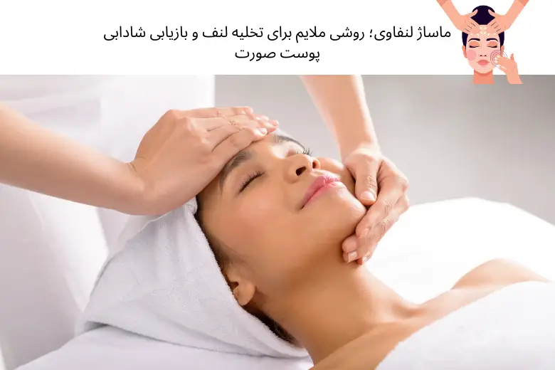 ماساژ لنفاوی؛ روشی ملایم برای تخلیه لنف و بازیابی شادابی پوست صورت | مجله دافی
