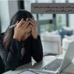 چطور استرس شغلی باعث پیری زودرس پوست میشود؟ راهنمای کامل مراقبت و پیشگیری | مجله دافی