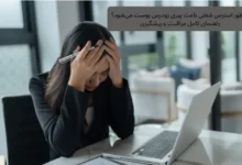 چطور استرس شغلی باعث پیری زودرس پوست می‌شود؟ راهنمای کامل مراقبت و پیشگیری | مجله دافی