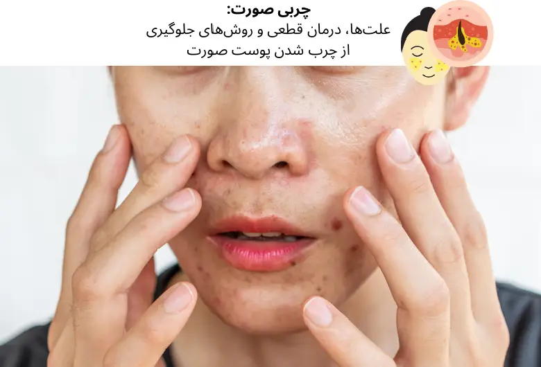 چربی صورت: علت‌ها، درمان قطعی و روش‌های جلوگیری از چرب شدن پوست صورت | مجله دافی