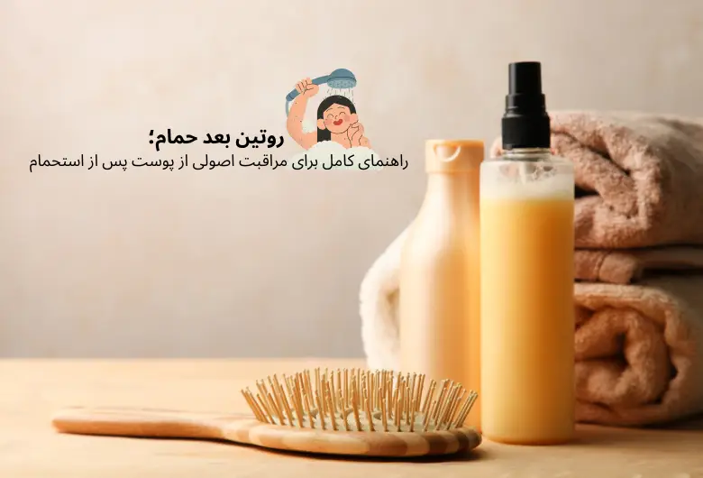 روتین بعد حمام؛ راهنمای کامل برای مراقبت اصولی از پوست پس از استحمام | مجله دافی