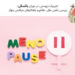 تأثیر یائسگی بر پوست (بررسی تغییرات پوست و مو و علائم یائسگی زنان) | مجله دافی