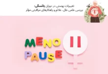 تأثیر یائسگی بر پوست (بررسی تغییرات پوست و مو و علائم یائسگی زنان) | مجله دافی