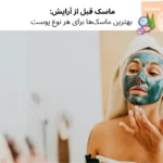 ماسک قبل از آرایش: بهترین ماسکها برای هر نوع پوست | مجله دافی
