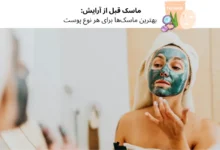 ماسک قبل از آرایش: بهترین ماسک‌ها برای هر نوع پوست | مجله دافی