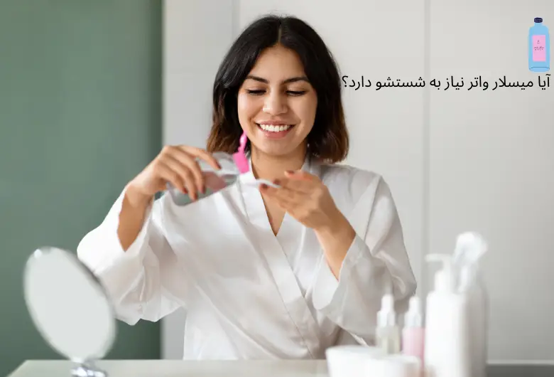 آیا میسلار واتر نیاز به شستشو دارد؟ | مجله دافی