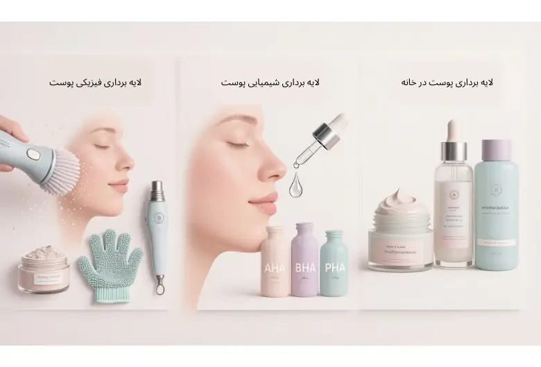 انواع روش‌های لایه برداری پوست صورت + عوارض هر یک | مجله دافی