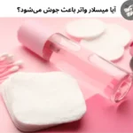 آیا میسلار واتر باعث جوش می‌شود؟ | مجله دافی